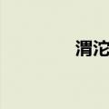 渭沱站（关于渭沱站介绍）