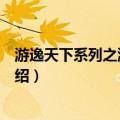 游逸天下系列之游逸书城（关于游逸天下系列之游逸书城介绍）