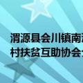 渭源县会川镇南沟村扶贫互助协会（关于渭源县会川镇南沟村扶贫互助协会介绍）