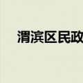 渭滨区民政局（关于渭滨区民政局介绍）
