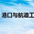 港口与航道工程（关于港口与航道工程介绍）