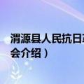 渭源县人民抗日革命委员会（关于渭源县人民抗日革命委员会介绍）