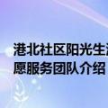 港北社区阳光生活志愿服务团队（关于港北社区阳光生活志愿服务团队介绍）