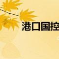港口国控制（关于港口国控制介绍）