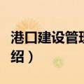 港口建设管理规定（关于港口建设管理规定介绍）