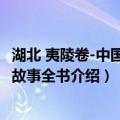 湖北 夷陵卷-中国民间故事全书（关于湖北 夷陵卷-中国民间故事全书介绍）