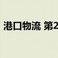 港口物流 第2版（关于港口物流 第2版介绍）