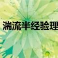 湍流半经验理论（关于湍流半经验理论介绍）