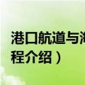 港口航道与海岸工程（关于港口航道与海岸工程介绍）