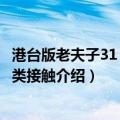 港台版老夫子31：第三类接触（关于港台版老夫子31：第三类接触介绍）