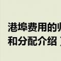 港埠费用的归集和分配（关于港埠费用的归集和分配介绍）