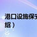 港口设施保安演习（关于港口设施保安演习介绍）