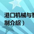 港口机械与智能控制（关于港口机械与智能控制介绍）