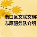 港口区文联文明实践志愿服务队（关于港口区文联文明实践志愿服务队介绍）