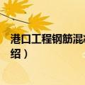 港口工程钢筋混凝土结构（关于港口工程钢筋混凝土结构介绍）