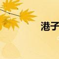 港子嘴（关于港子嘴介绍）