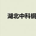 湖北中科铜箔（关于湖北中科铜箔介绍）