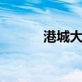港城大道（关于港城大道介绍）