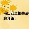 港口安全相关法律法规汇编（关于港口安全相关法律法规汇编介绍）