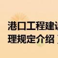 港口工程建设管理规定（关于港口工程建设管理规定介绍）