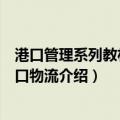 港口管理系列教材：港口物流（关于港口管理系列教材：港口物流介绍）