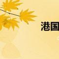 港国道（关于港国道介绍）