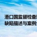 港口国监督检查缺陷描述与案例分析（关于港口国监督检查缺陷描述与案例分析介绍）