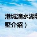 港城滴水湖馨苑别墅（关于港城滴水湖馨苑别墅介绍）
