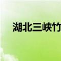 湖北三峡竹海（关于湖北三峡竹海介绍）