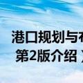 港口规划与布置 第2版（关于港口规划与布置 第2版介绍）