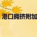 港口拥挤附加费（关于港口拥挤附加费介绍）