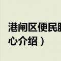 港闸区便民服务中心（关于港闸区便民服务中心介绍）
