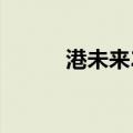 港未来21（关于港未来21介绍）