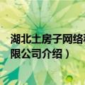 湖北土房子网络科技有限公司（关于湖北土房子网络科技有限公司介绍）