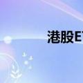 港股ETF（关于港股ETF介绍）