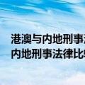 港澳与内地刑事法律比较及刑事司法协助研究（关于港澳与内地刑事法律比较及刑事司法协助研究介绍）