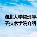 湖北大学物理学与电子技术学院（关于湖北大学物理学与电子技术学院介绍）