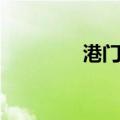 港门岛（关于港门岛介绍）