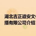 湖北吉正道安文化传播有限公司（关于湖北吉正道安文化传播有限公司介绍）