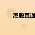 港股直通车（关于港股直通车介绍）