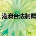 港澳台法制概论（关于港澳台法制概论介绍）