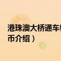 港珠澳大桥通车银质纪念币（关于港珠澳大桥通车银质纪念币介绍）