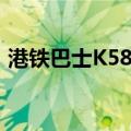 港铁巴士K58线（关于港铁巴士K58线介绍）