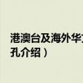 港澳台及海外华文报纸面孔（关于港澳台及海外华文报纸面孔介绍）