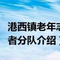 港西镇老年志愿者分队（关于港西镇老年志愿者分队介绍）