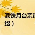 港铁月台亲热事件（关于港铁月台亲热事件介绍）
