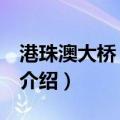 港珠澳大桥 中文版（关于港珠澳大桥 中文版介绍）