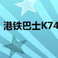 港铁巴士K74线（关于港铁巴士K74线介绍）