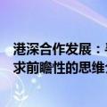 港深合作发展：寻求前瞻性的思维（关于港深合作发展：寻求前瞻性的思维介绍）
