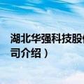 湖北华强科技股份有限公司（关于湖北华强科技股份有限公司介绍）